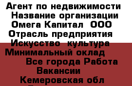 Агент по недвижимости › Название организации ­ Омега-Капитал, ООО › Отрасль предприятия ­ Искусство, культура › Минимальный оклад ­ 45 000 - Все города Работа » Вакансии   . Кемеровская обл.,Березовский г.